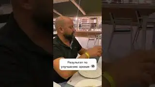 Улучшение зрения Результат