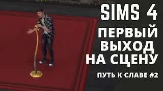Первый выход на сцену | Путь к славе #2 | Sims 4 ( симс 4 )