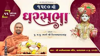 GharSabha - 1590 @ Sardhardham | 11/08/2024 | Pu.Sd.Swami Shree Nityaswarupdasji |