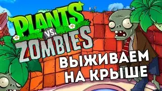 Растения против Зомби. Видео 29 (выживание крыша сложно)