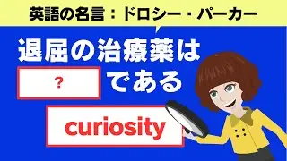 最近何をしても楽しくない人に｜ドロシー・パーカー｜名言から学ぶ【英語表現】