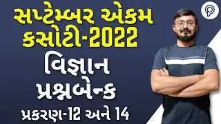 Std 10 Science Ekam Kasoti Solution 2025| Std 10 Science IMP Questions | ekam kasoti september 2025