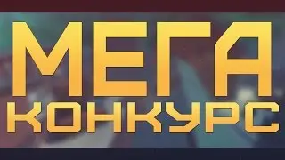 МЕГА КОНКУРС НА 5000 КБ И ОРУЖИЯ