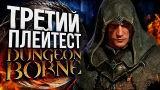 СМОТРИМ DUNGEONBORNE | Третий плейтест игры Данженборн