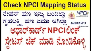 Aadhar Seeding with Bank Account NPCI Status| Online Help In Kannada