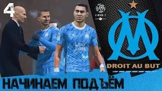 FIFA 20 КАРЬЕРА ЗА МАРСЕЛЬ [#4] ★ НАЧИНАЕМ ПОДЪЁМ ★