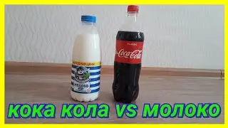 ЭКСПЕРИМЕНТ:КОКА КОЛА ПРОТИВ МОЛОКО