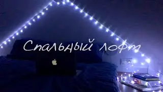 Instead of the ATTIC I made a sleeping place and DID NOT REGRET IT