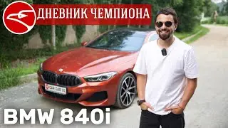 BMW 840i xDrive Gran Coupe за полторы недели во Владивостоке