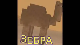 ЗЕБРА В МАЙНКРАФТЕ Только Это Верблюд 