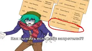 Как выжить если у тебя 0% выживания? (читайте описание 😡)