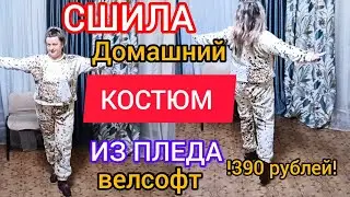 ВЛОГ/СШИЛА ДОМАШНИЙ КОСТЮМ ИЗ ПЛЕДА ВЕЛСОФТ за 390 рублей