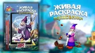 ВОЛШЕБНИКИ! Новая Живая раскраска 3д