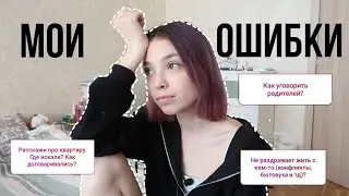 Мой переезд в Питер // к чему я не была готова? + ответы на вопросы про самостоятельную жизнь