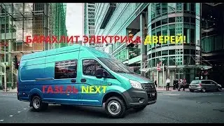 Проблемы с электрикой в дверях(Газель next 2016)