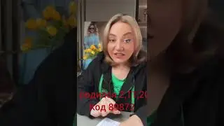 Код на Июнь 