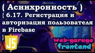 Урок 6.17. Firebase: Authentification