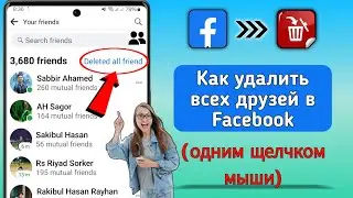 Как удалить всех друзей Facebook в один клик (2024) |  Удалить всех друзей Facebook одновременно
