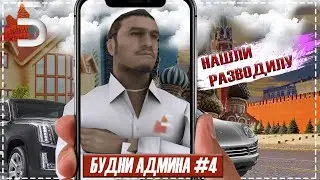 Будни Администратора на 
