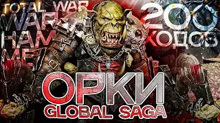 От Поселения до Империи!  ОРКИ | ГРИМГОР в TOTAL WAR WARHAMMER 3 | Global Saga