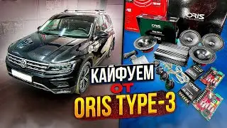 Tiguan. Наслаждаемся звучанием ORIS Type-3