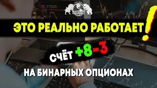 Это реально работает! Счёт +8-3 на бинарных опционах