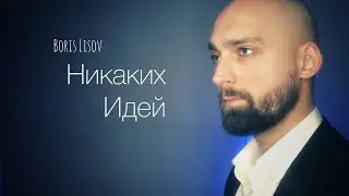 Boris Lisov (Борис Лисов) - Никаких идей