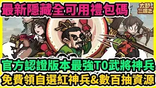 太鼓三國志 官方認證版本最強T0武將神兵+最新隱藏全可用禮包碼+兌換碼序號+免費領自選紅神兵&數百抽資源 | 藤藤 #太鼓三國志 #太鼓三國志禮包碼 #太鼓三國志兌換碼 #太鼓三國志巴哈陣容神兵攻略