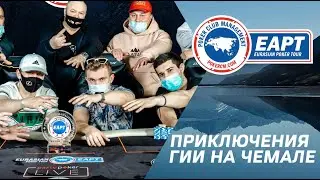 EAPT Алтай 2021: Приключения Гии на Чемале