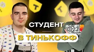 Как студент начал работать в Тинькофф? 😲 #программирование  #тинькоффбанк  #айти  #программист