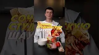 ПЕРЕКУС ШАУРМА ОТ ШЕФА СОЧНАЯ МОЩНАЯ  ЧЕЕЕЕК 🌯🌯🤤