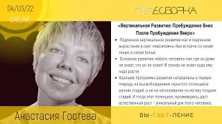 5. Анастасия Гостева «Вертикальное развитие: пробуждение вниз после пробуждения вверх»