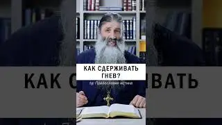 ГНЕВ НУЖНО СДЕРЖИВАТЬ! 😤🤬 