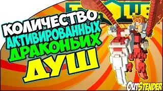 Trove - Как узнать количество душ дракона? Сколько душ осталось?[Дракон][Гайд]