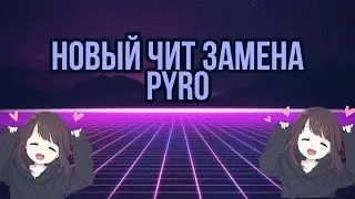 новый чит замена Pyro //konas// //Jetmine // noclip