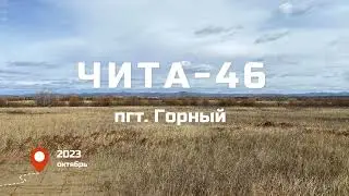 Чита-46. Возвращение.