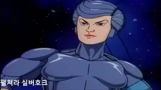 추억의 만화영화 실버호크  MBC 방영 오리지날 주제가