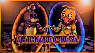 [SFM FNAF] Аномалия судьбы 1/русский перевод/zajcu37