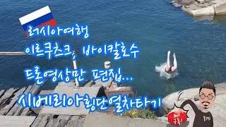 🇲🇳🇷🇺러시아여행 이르쿠츠크와 바이칼호수 버리기 아까운 드론영상들 모았습니다.🪆🪆