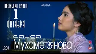 Саида Мухаметзянова - Яшерен сөю / ТИЗЕР