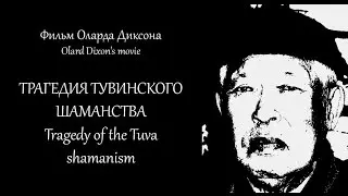 ТРАГЕДИЯ ТУВИНСКОГО ШАМАНСТВА. Премьера 2016