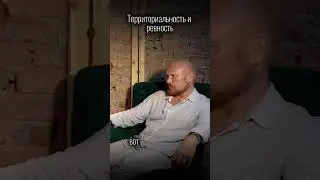 Территориальность и ревность.