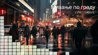 Мување по граду - sythwave