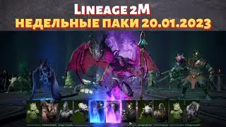 [Lineage 2M] [Tribunal] Недельные паки 20.01.2023