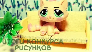 LPS: ИТОГИ//конкурса рисунков//