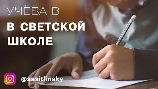 Учёба в светской школе | Абу Умар Саситлинский