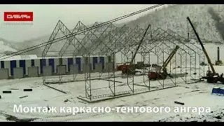 Монтаж быстровозводимого каркасно-тентового ангара. СК 