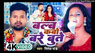 4k Video | बल्ब कबो बरे बुत्ते || #Ritesh Pandey || Blub Kabo Bare Bute | #Chandani Singh | #Viral