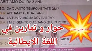حوار وتمارين لتعلم اللغة الايطالية بشكل صحيح