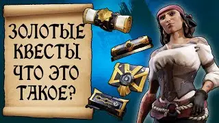 ЗОЛОТЫЕ ПУТЕШЕСТВИЯ И ТАЙНИКИ С ПОРОХОМ И ОРУЖИЕМ В SEA OF THIEVES